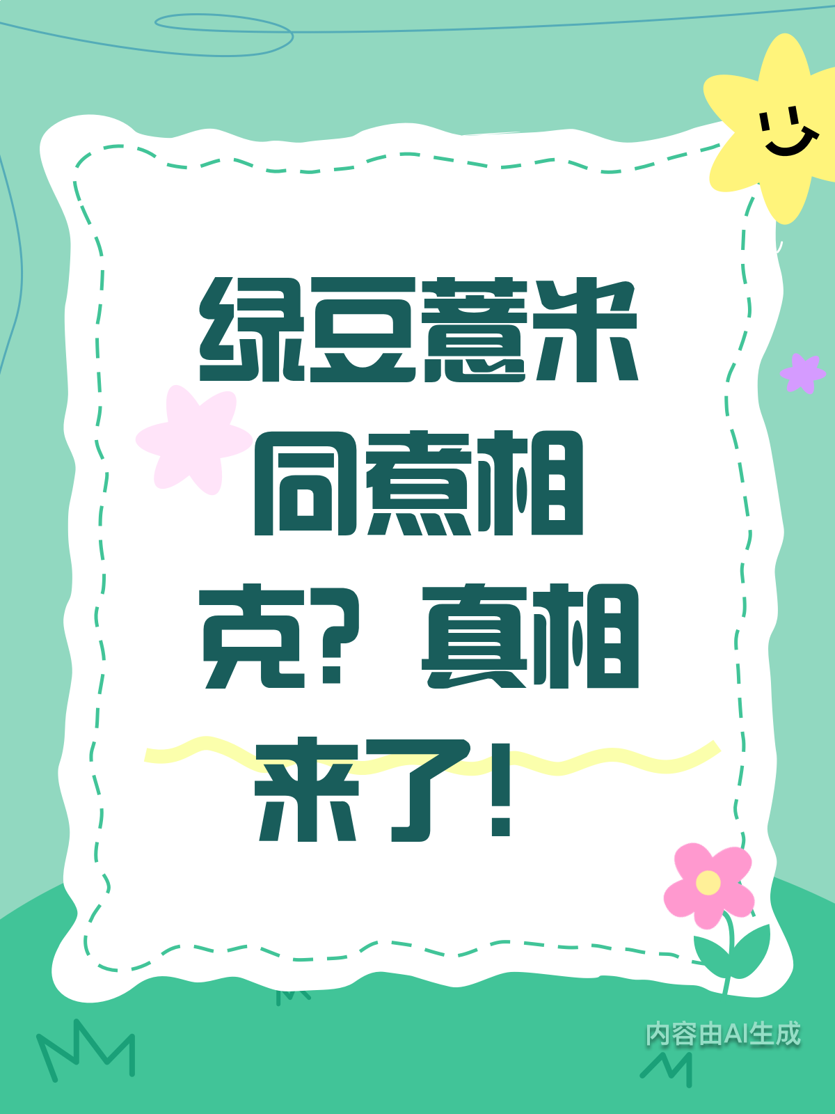 绿豆薏米同煮会相克?真相原来是这样!