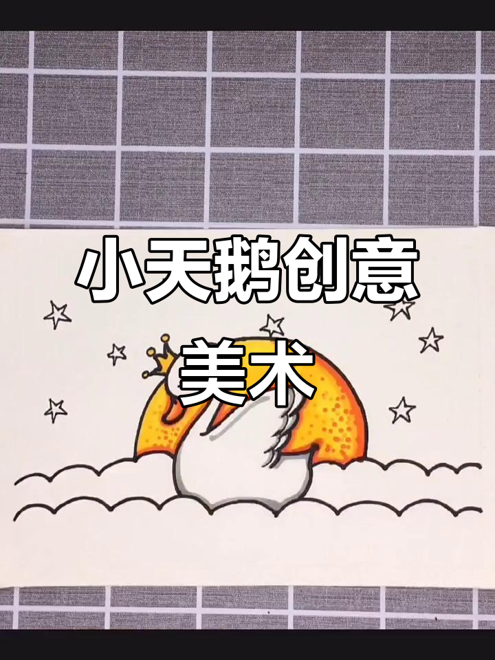 幼儿园大班儿童画:美丽小天鹅,马克笔临摹作品展示