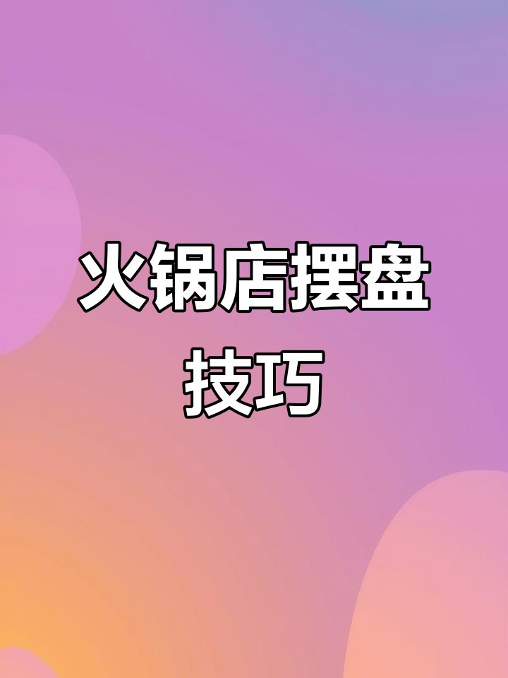火锅店装饰花草大揭秘,打造极简摆盘风格