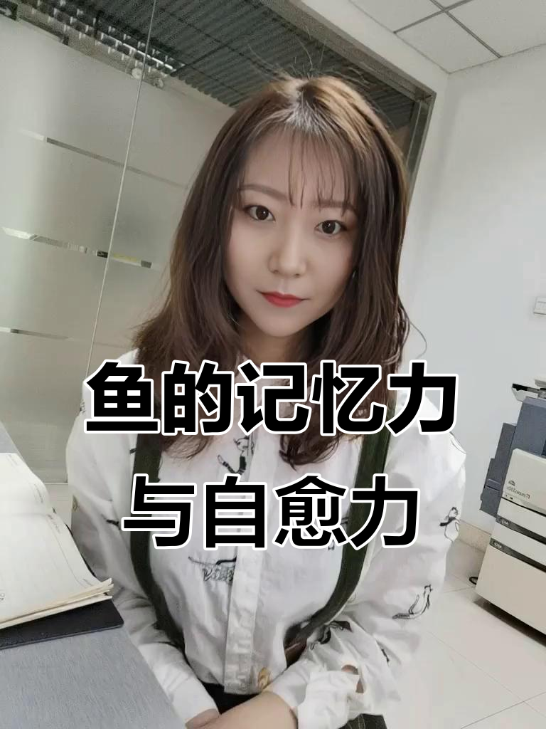 鱼儿的记忆真只有七秒？这些病它们能自愈
