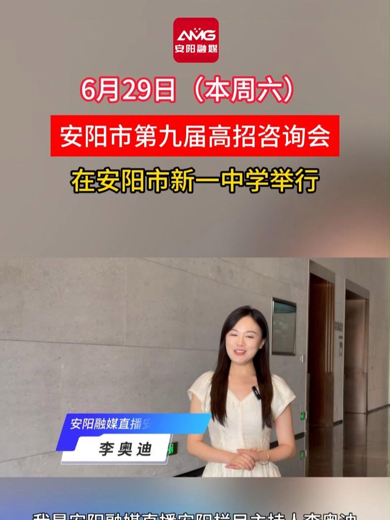 6月29日安阳市第九届高招咨询会在安阳市新一中学举行 安阳 高招(安阳融媒编辑:李阳)