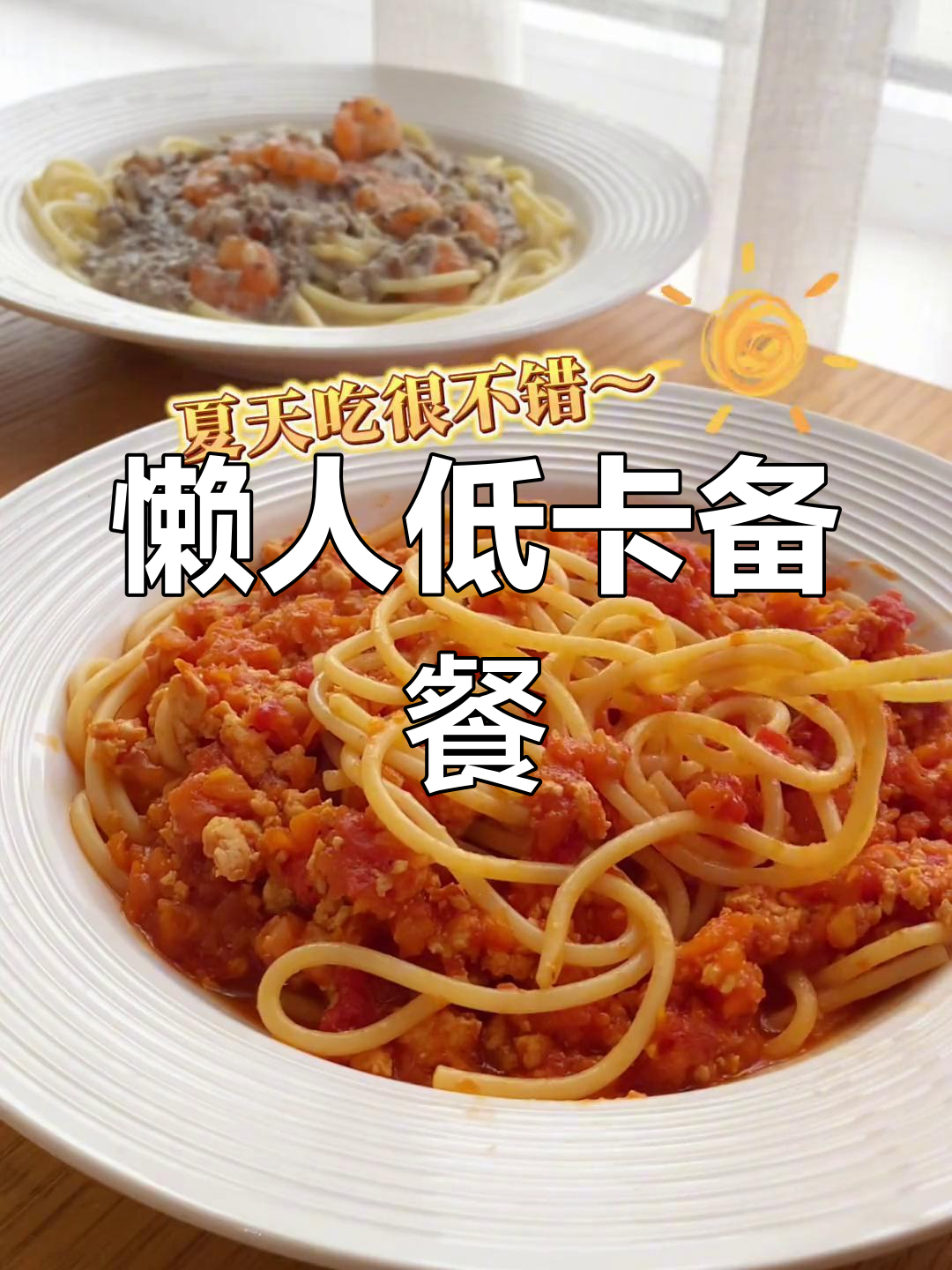低卡番茄肉酱与奶油蘑菇意面做法