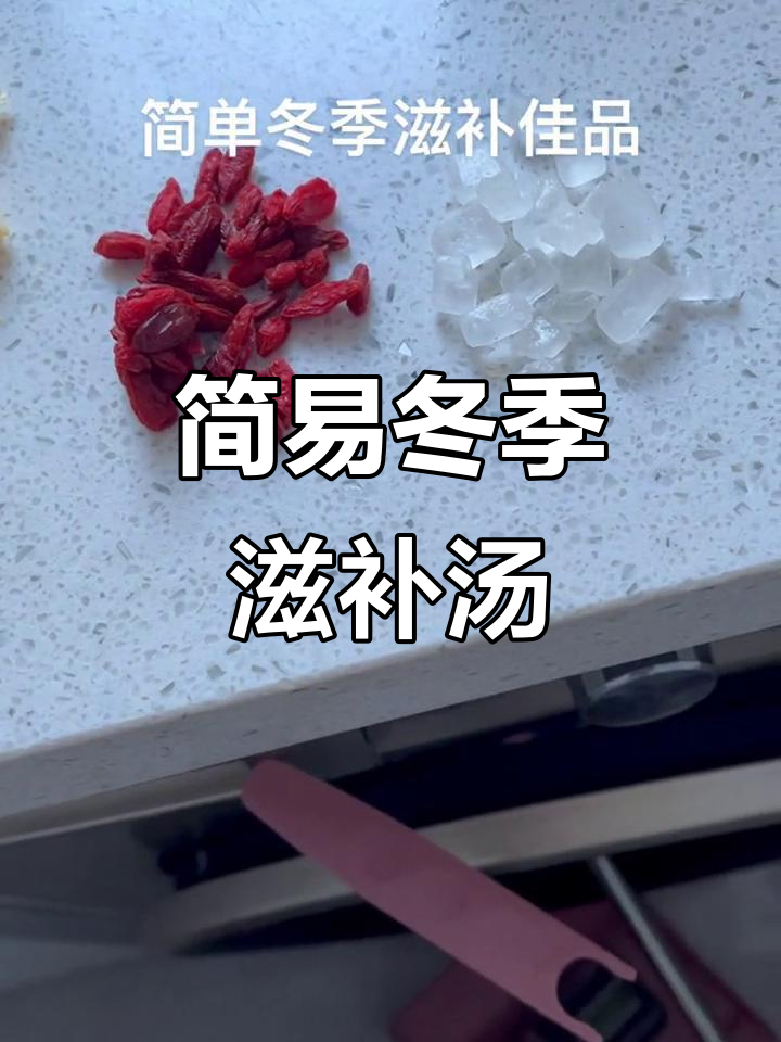 冬季滋补汤,简单又营养,银耳大枣枸杞炖出美味