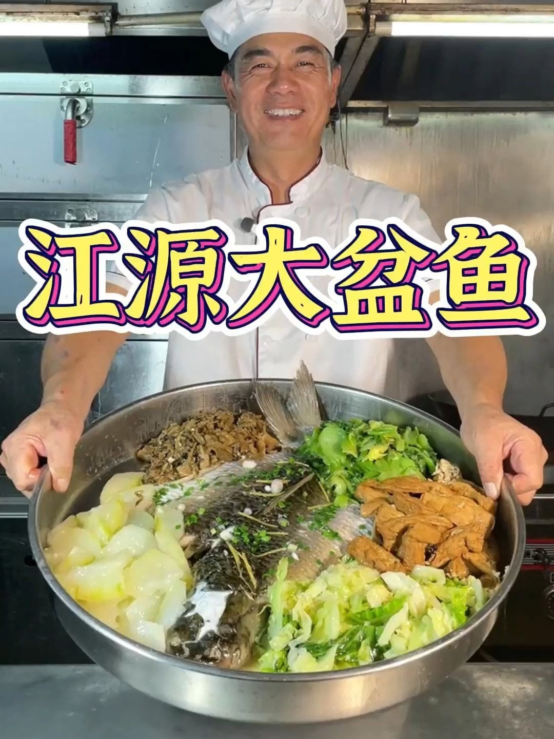 巨鲜嫩!分享一道江源大盆鱼的做法