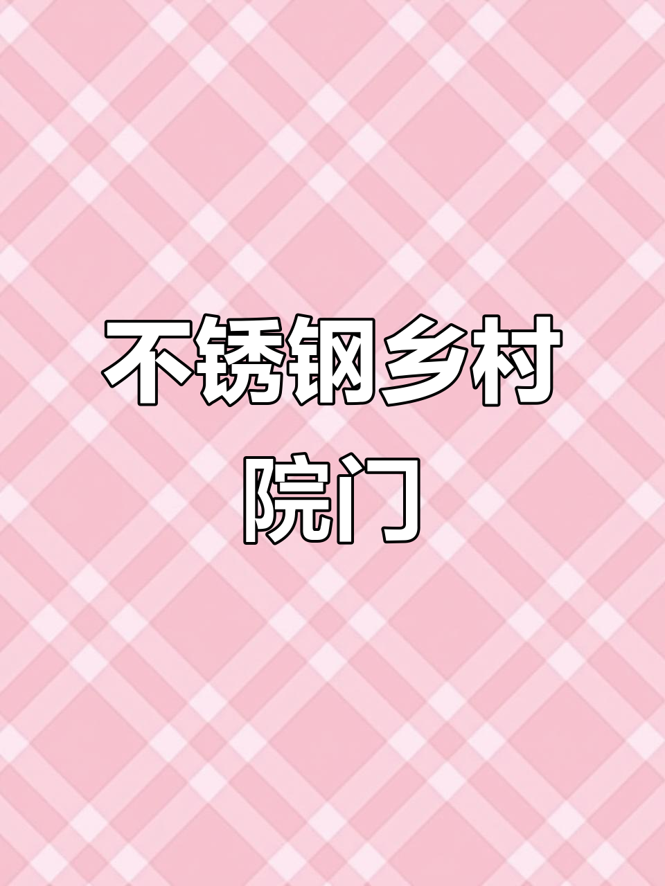 农村庭院大门不锈钢制品,打造安全与美观并存的设计