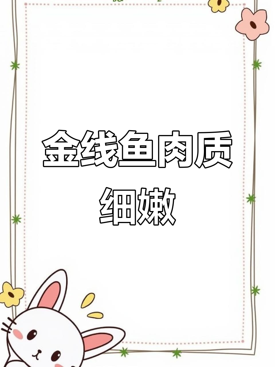 金线鱼:南海美味底层鱼类,干煎清蒸皆宜