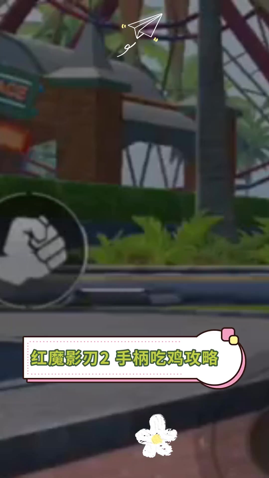 红魔影刃2 手柄吃鸡攻略