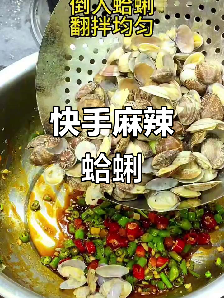 夏日麻辣凉菜,轻松做蛤蜊!
