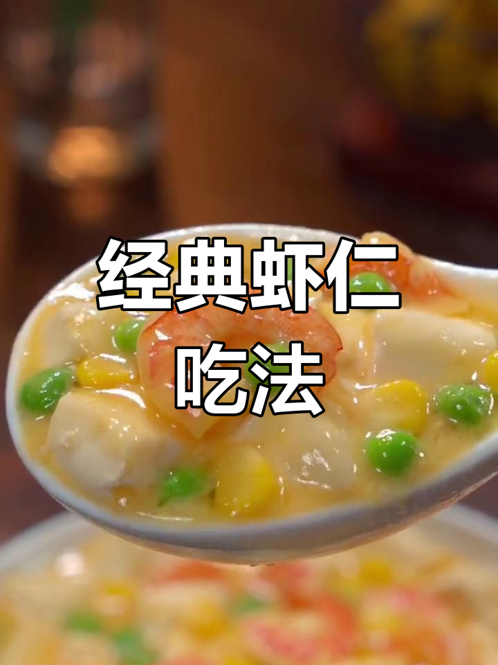 十种美味虾仁做法,轻松学做家常菜