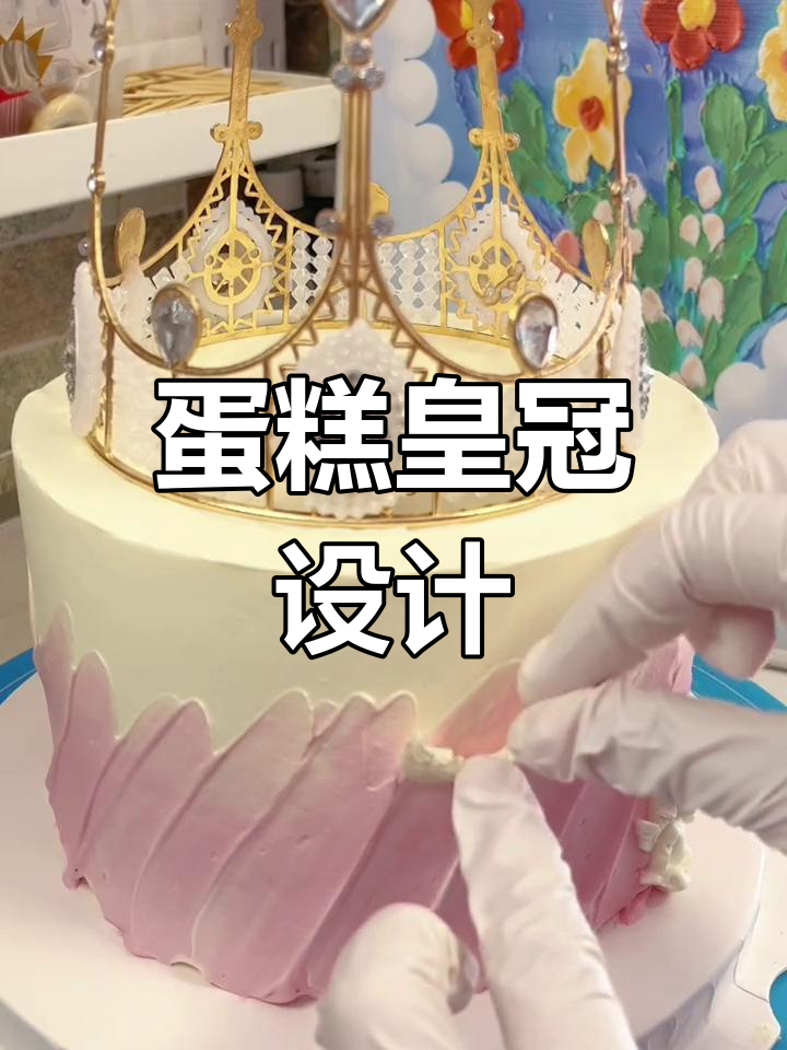 生日蛋糕上的皇冠装饰
