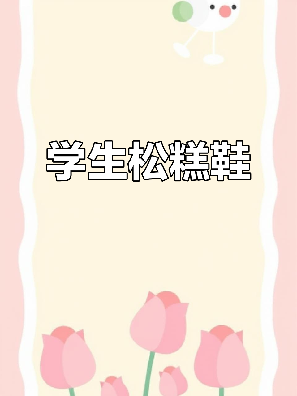 时尚松糕鞋,舒适增高,适合学生休闲穿搭