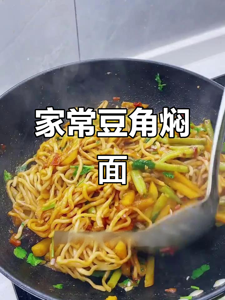 豆角焖面家常做法,简单又美味