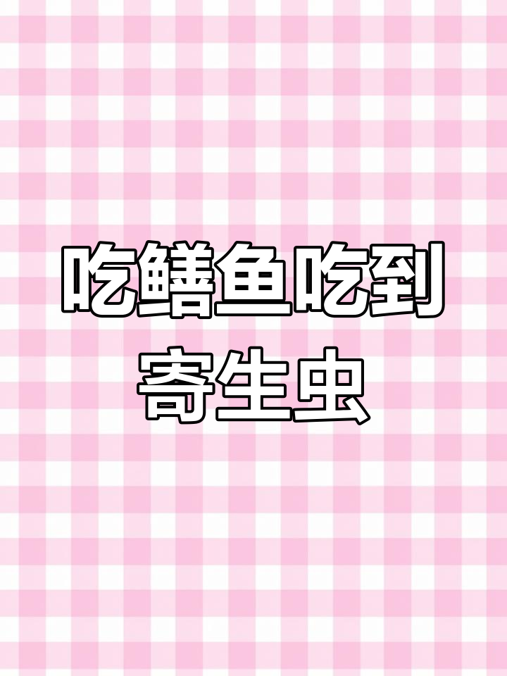 7月1日顾客酒馆吃鳝鱼,发现活寄生虫店家赔偿