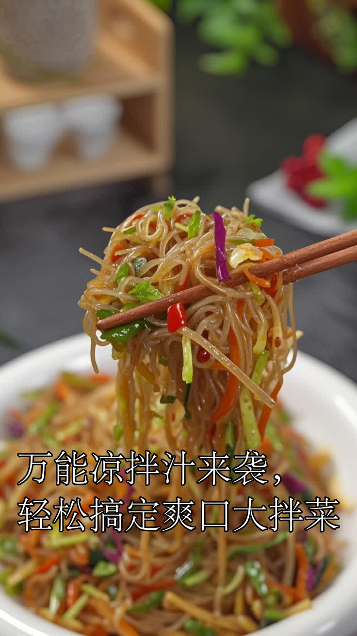 万能凉拌汁来袭,轻松搞定爽口大拌菜