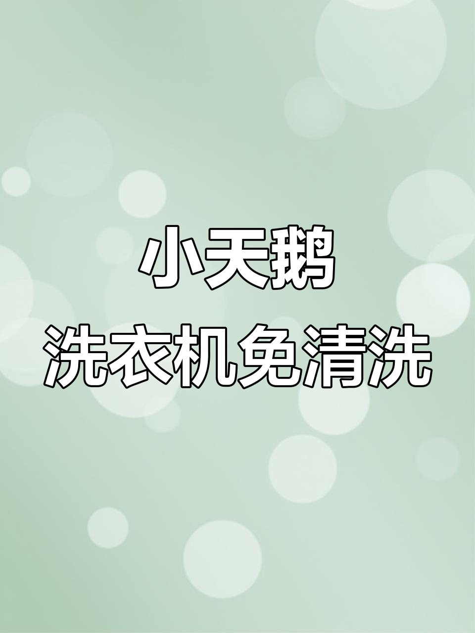 小天鹅洗衣机波轮拆洗全流程,轻松清洗内部污垢