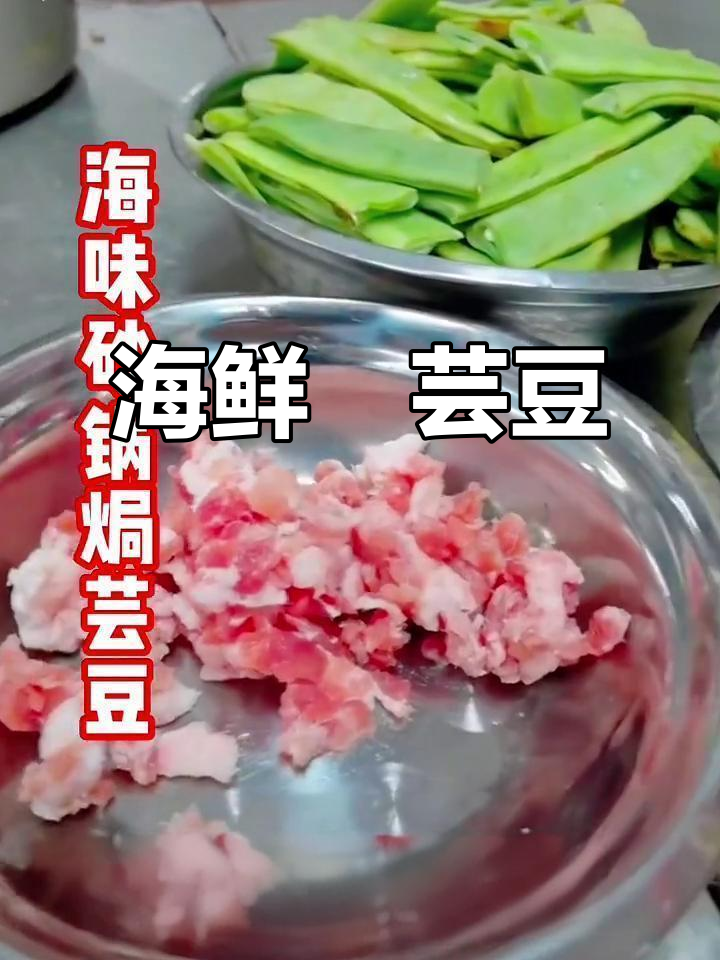 海味砂锅芸豆,简单美味,多种菜品轻松做