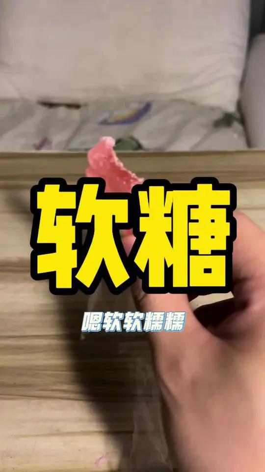 猫爪形状的软糖