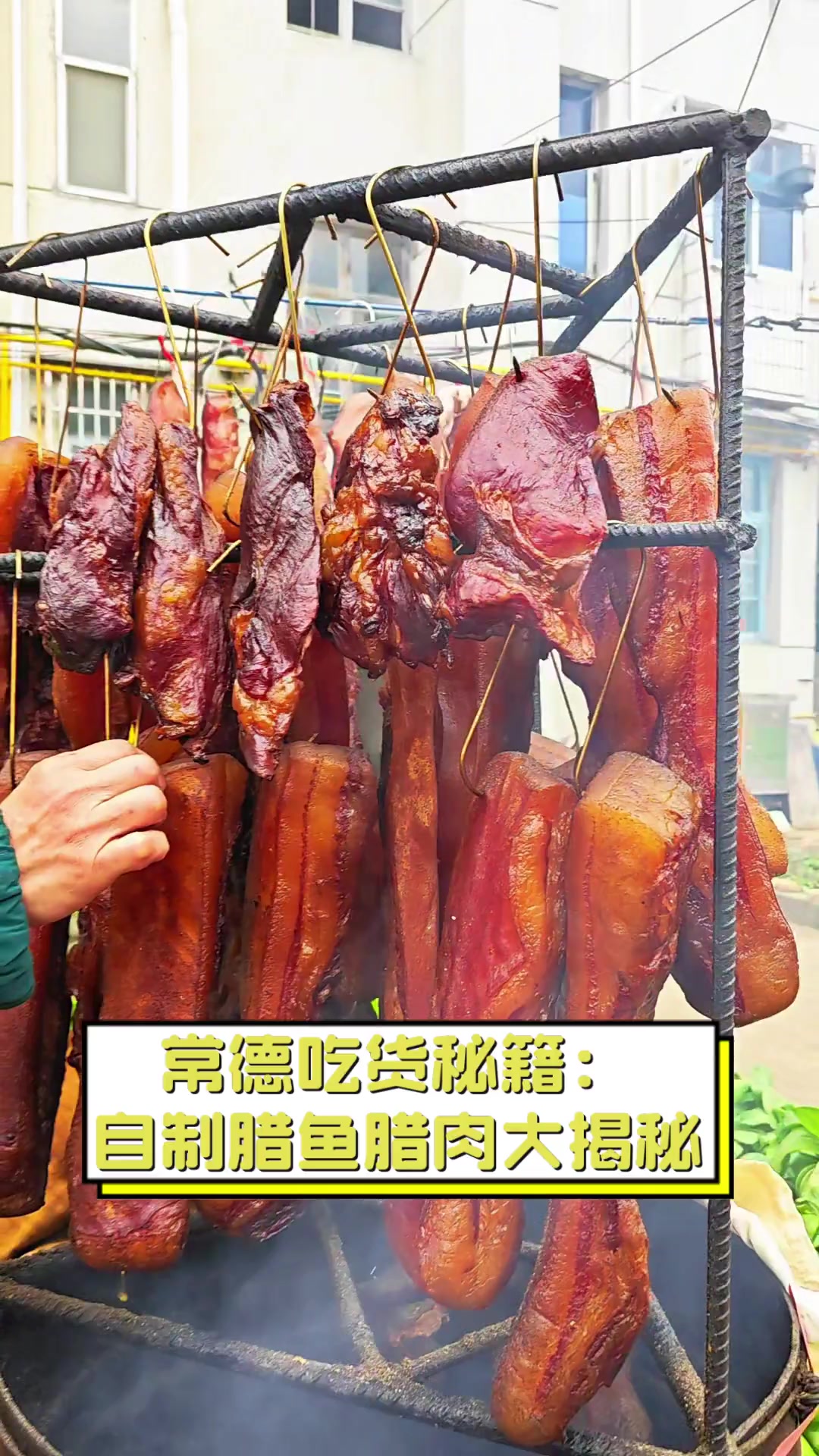 常德吃货秘籍:自制腊鱼腊肉大揭秘