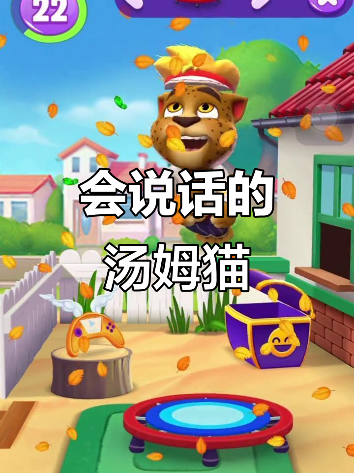 汤姆猫亲子乐园:会说话的汤姆猫带你玩转游戏世界
