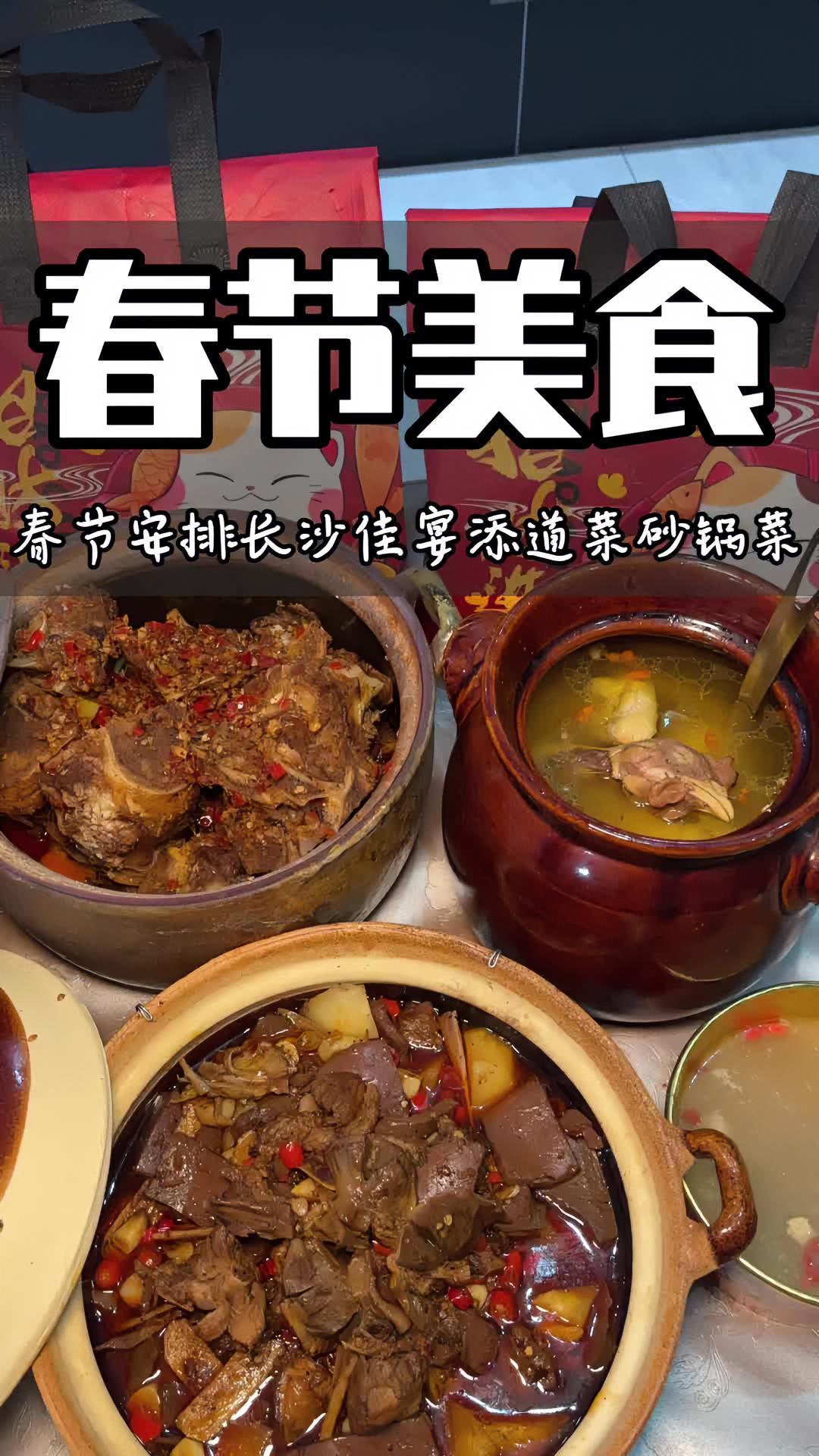 春节宴请亲戚朋友的大菜准备好的,砂锅猪肚鸡煲、酒鬼飘香牛骨、砂锅醉大鹅等菜品都能满足!心动