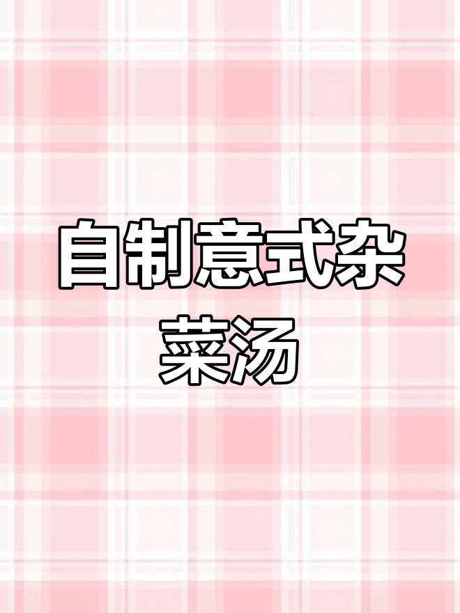 意大利杂菜汤,简单又营养,家里剩菜都能加!