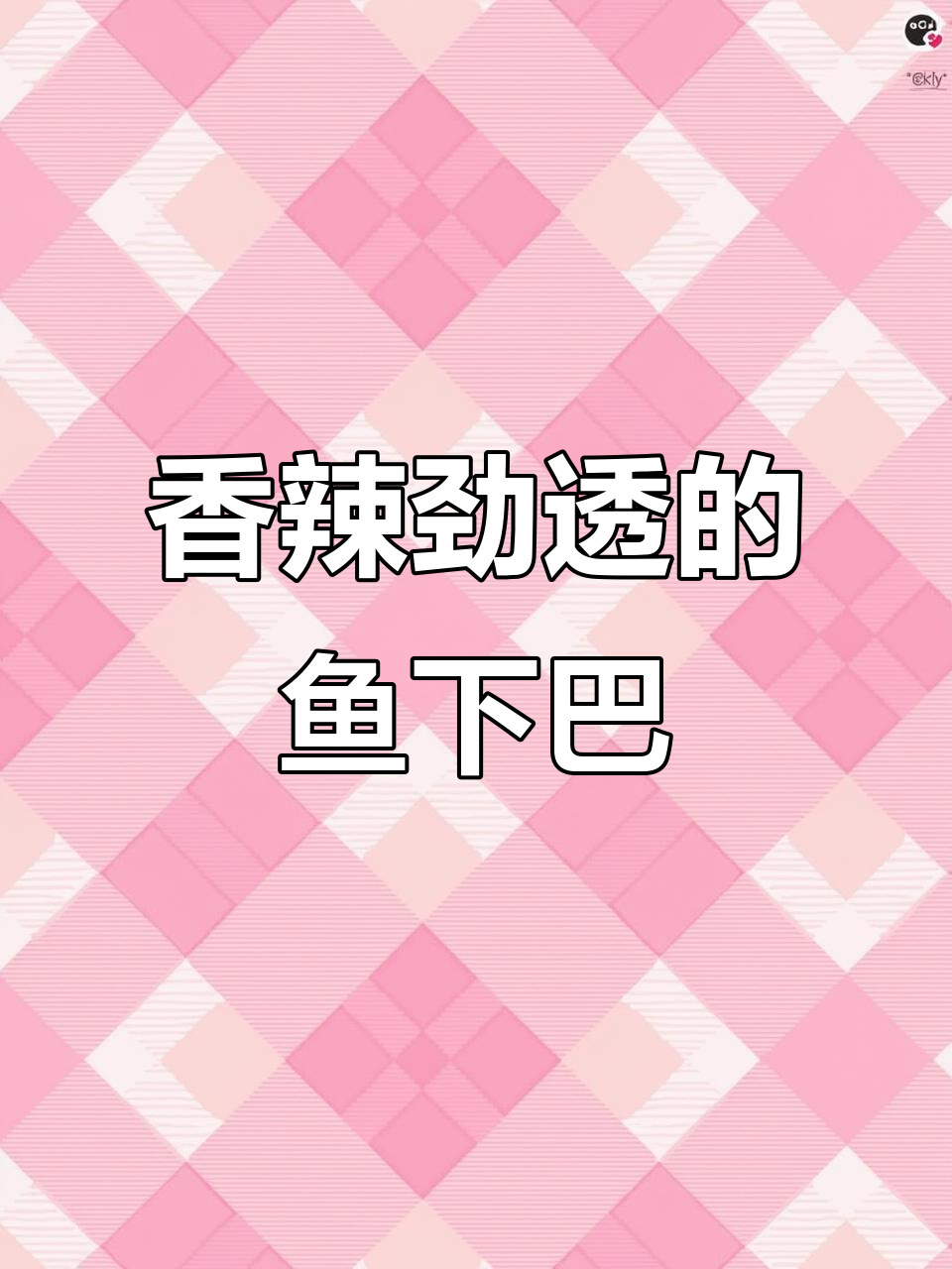 湖南特产鱼下巴,香辣鲜嫩无腥味