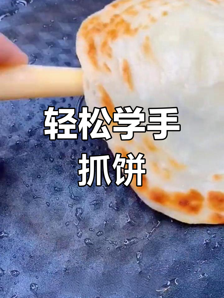 手抓饼一次做半年,教你简单步骤做出完美葱油酥