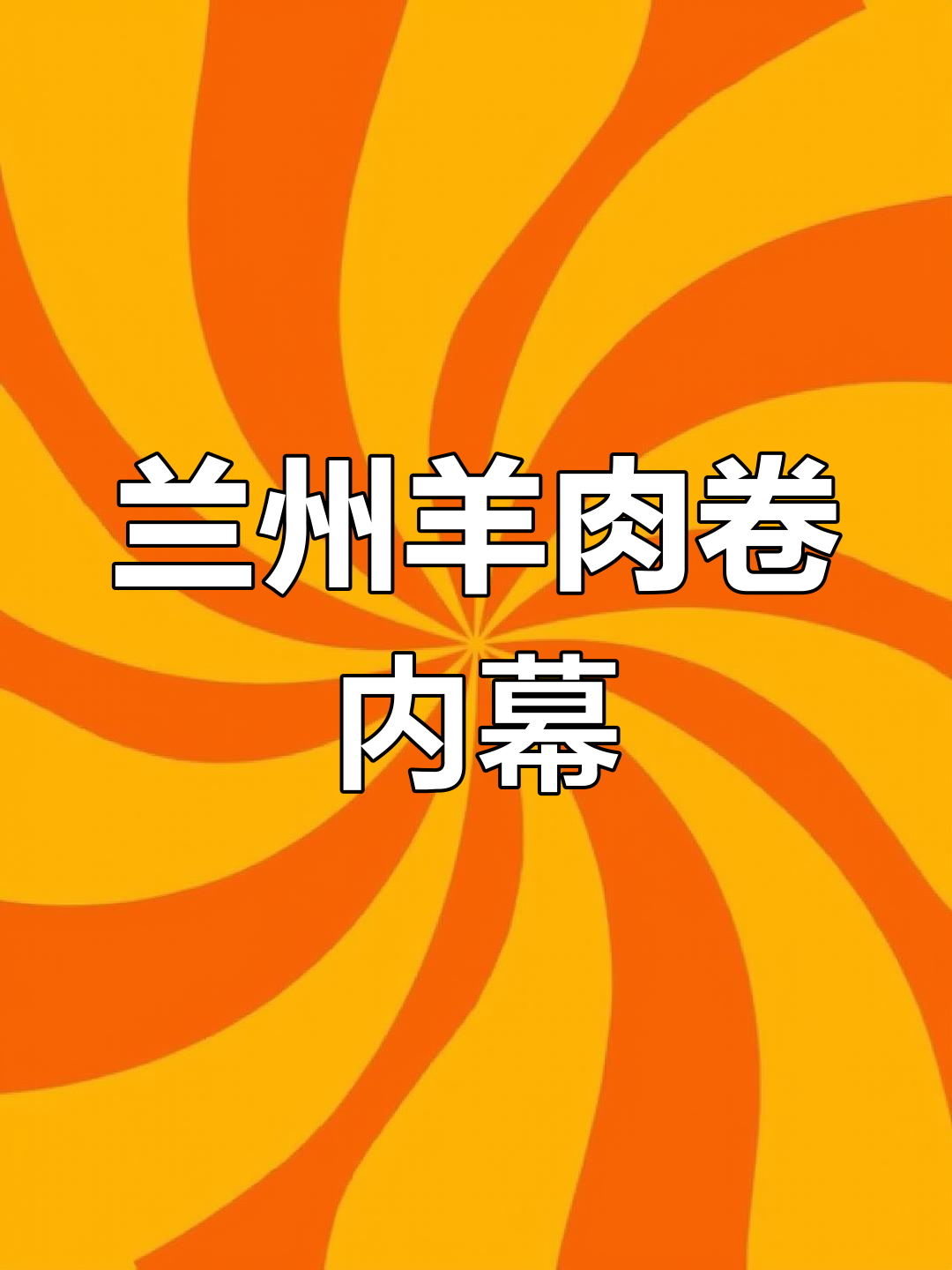 兰州餐饮揭秘:羊肉卷真相大曝光,真假难辨