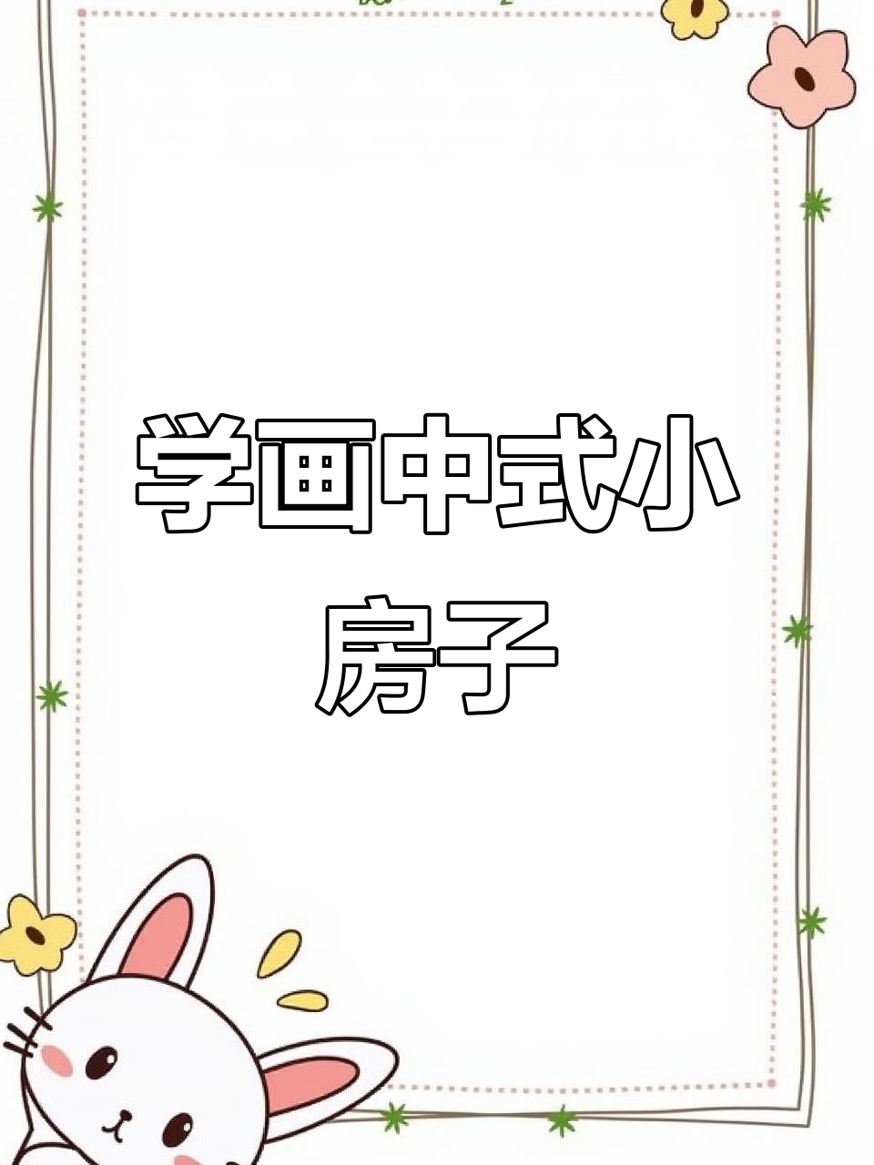 30秒学会画中式屋檐的房子,简单又有趣