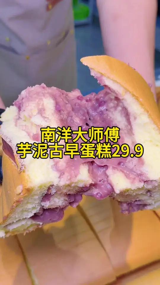 南洋大师傅新品来啦,太好吃啦芋泥古早蛋糕