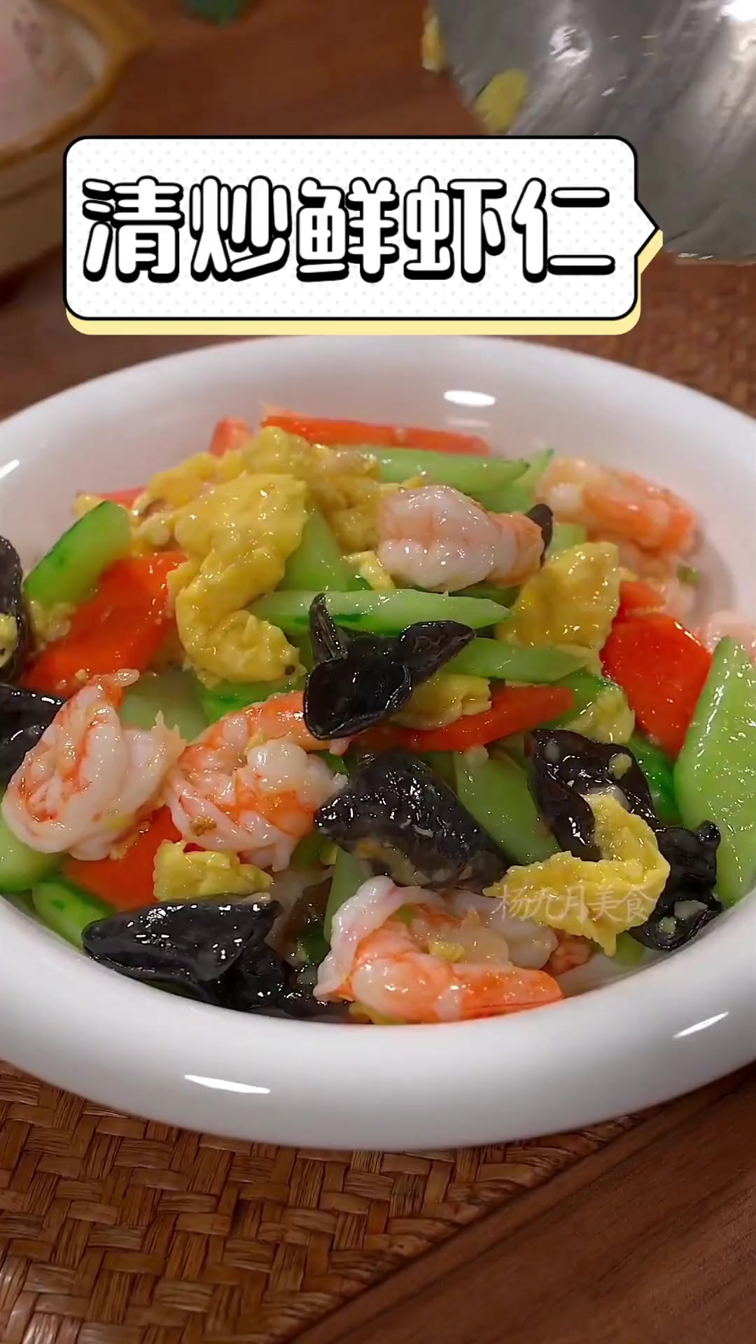 清炒鲜虾仁