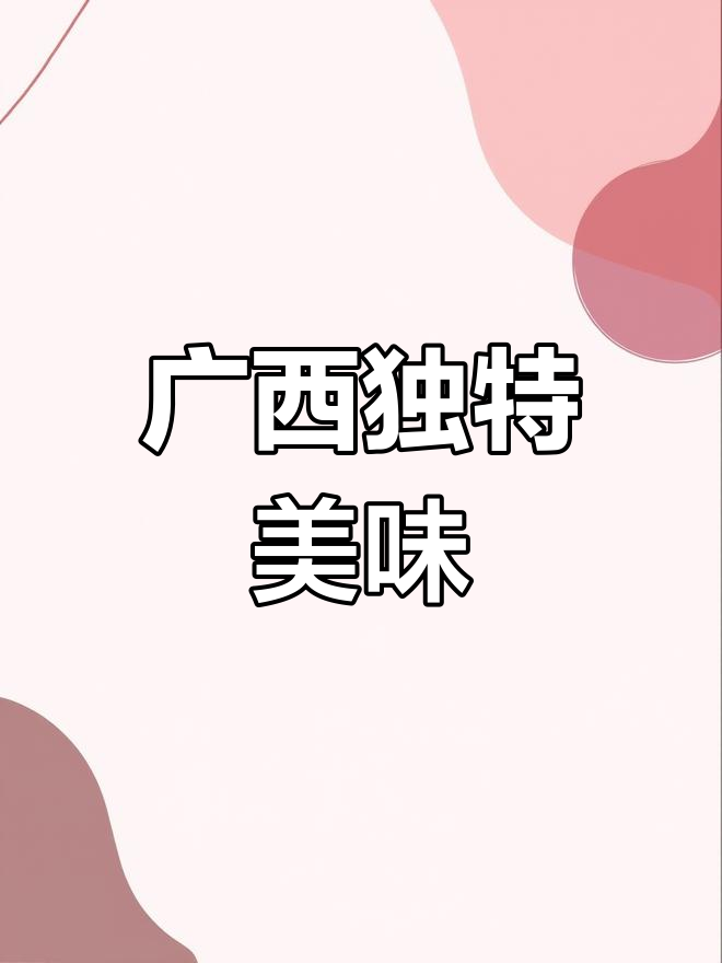 第一次见,广西特色饮品,超好喝!