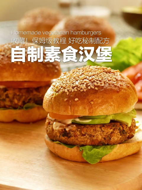辽宁好网民守法好公民 有一种美好叫辽宁「自制素食汉堡,保姆级教程」从最基础的面包胚,再到素