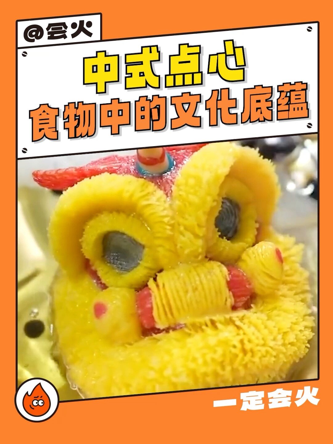 中式点心 食物中的文化底蕴