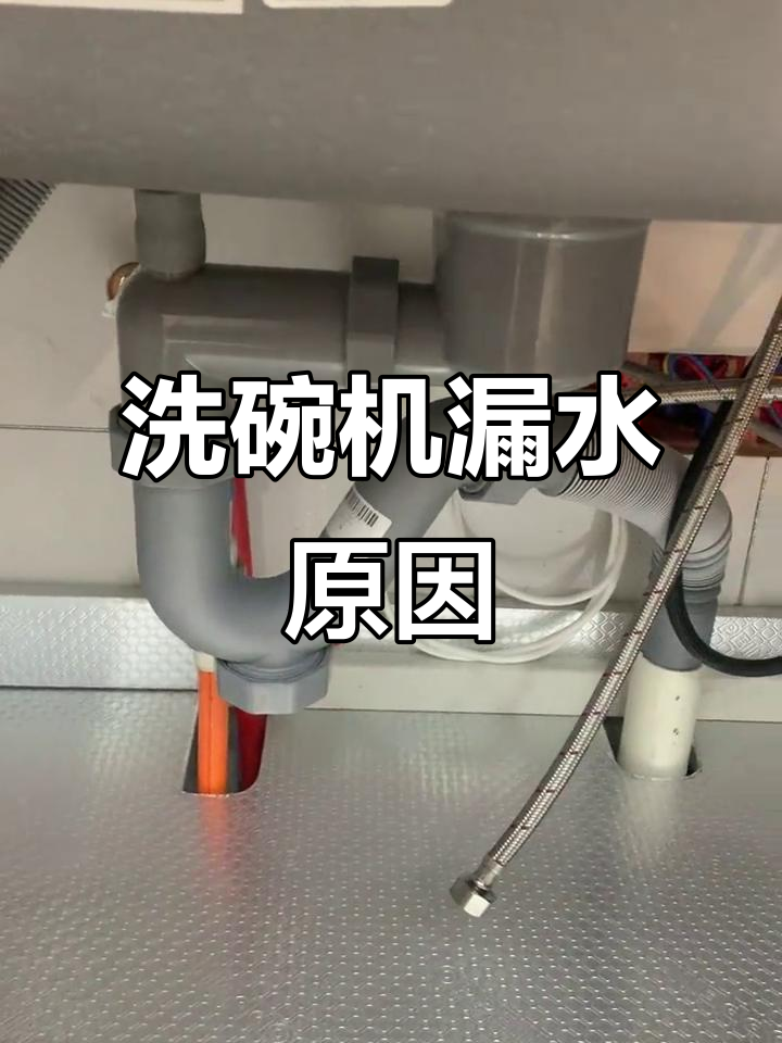 欧派橱柜安装洗碗机后漏水问题,竟是水槽师傅的失误?