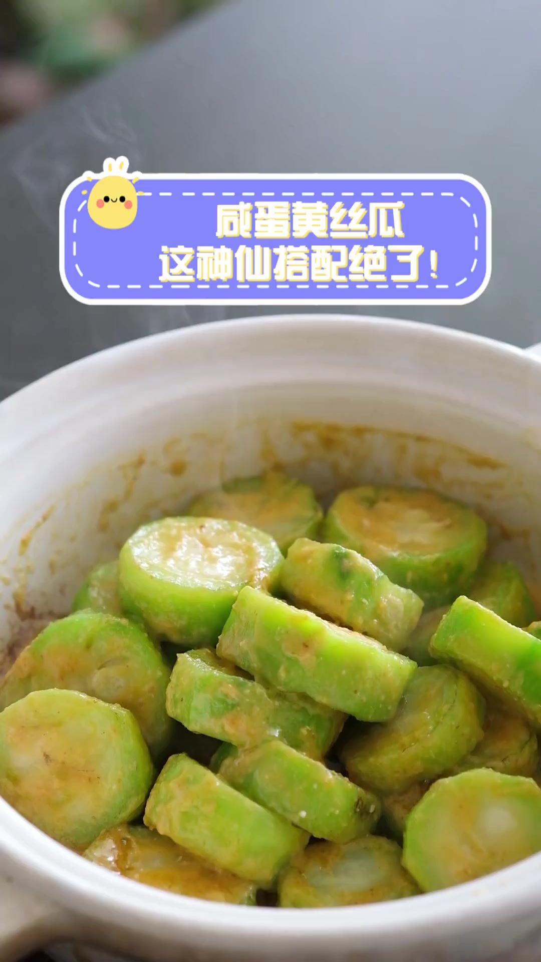 咸蛋黄丝瓜,这神仙搭配绝了!