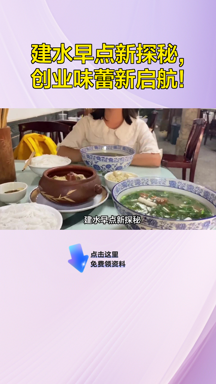 建水早点新探秘,创业味蕾新启航!