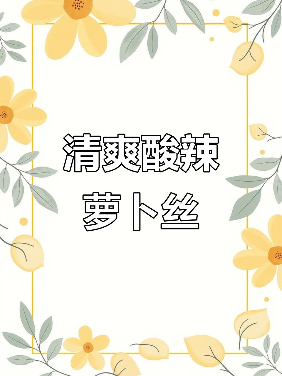 胡萝卜新做法,酸辣爽口凉拌菜,简单又开胃