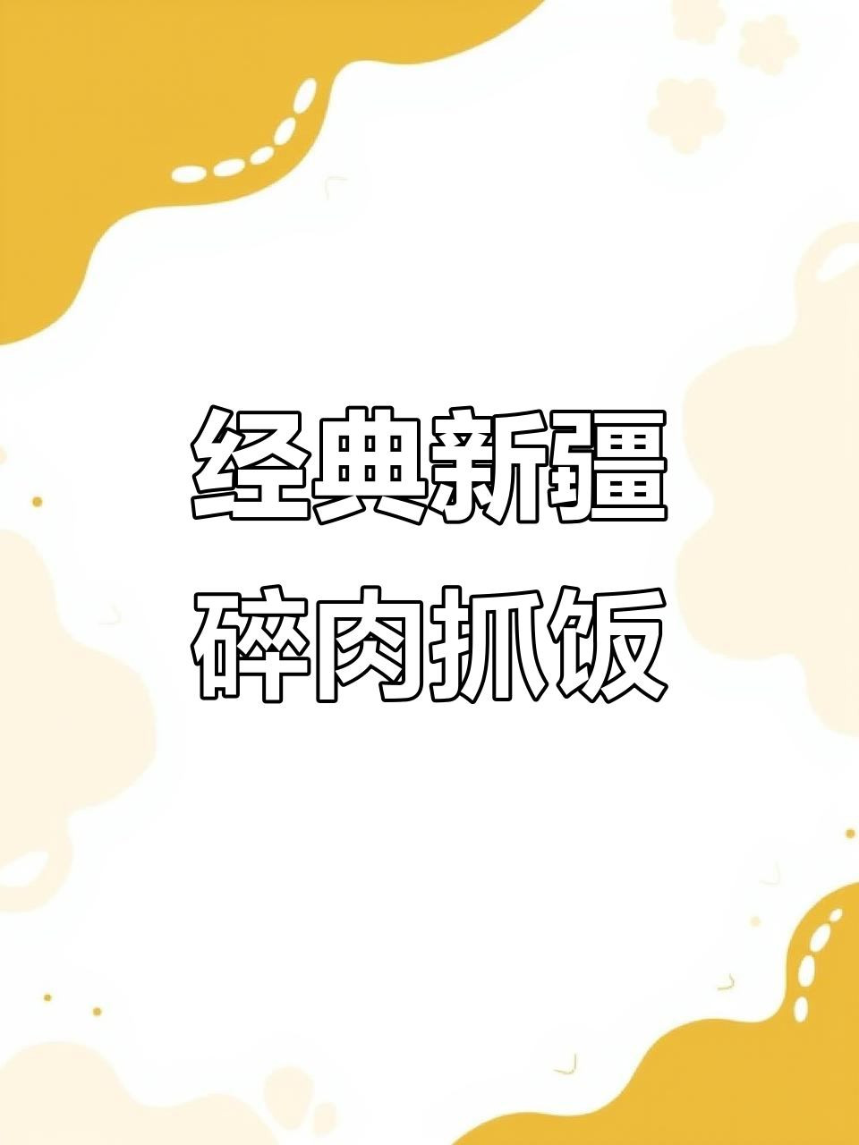 新疆正宗碎肉抓饭,简单又美味,西域风情满满