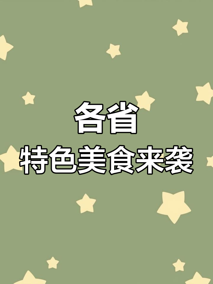 全国各省招牌菜大比拼,看看你吃过几种?