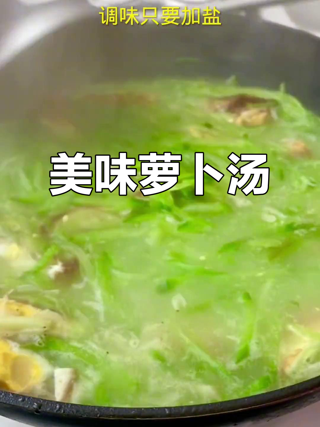 青萝卜汤，鲜美又解辣，三碗不够喝