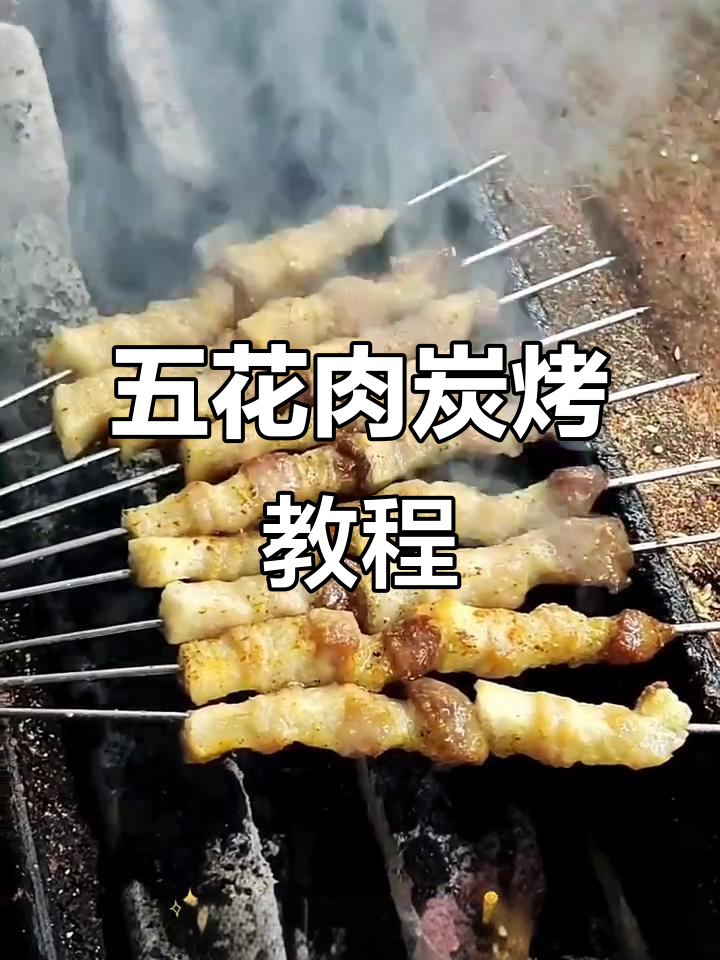 炭烤五花肉，轻松学会烧烤技巧