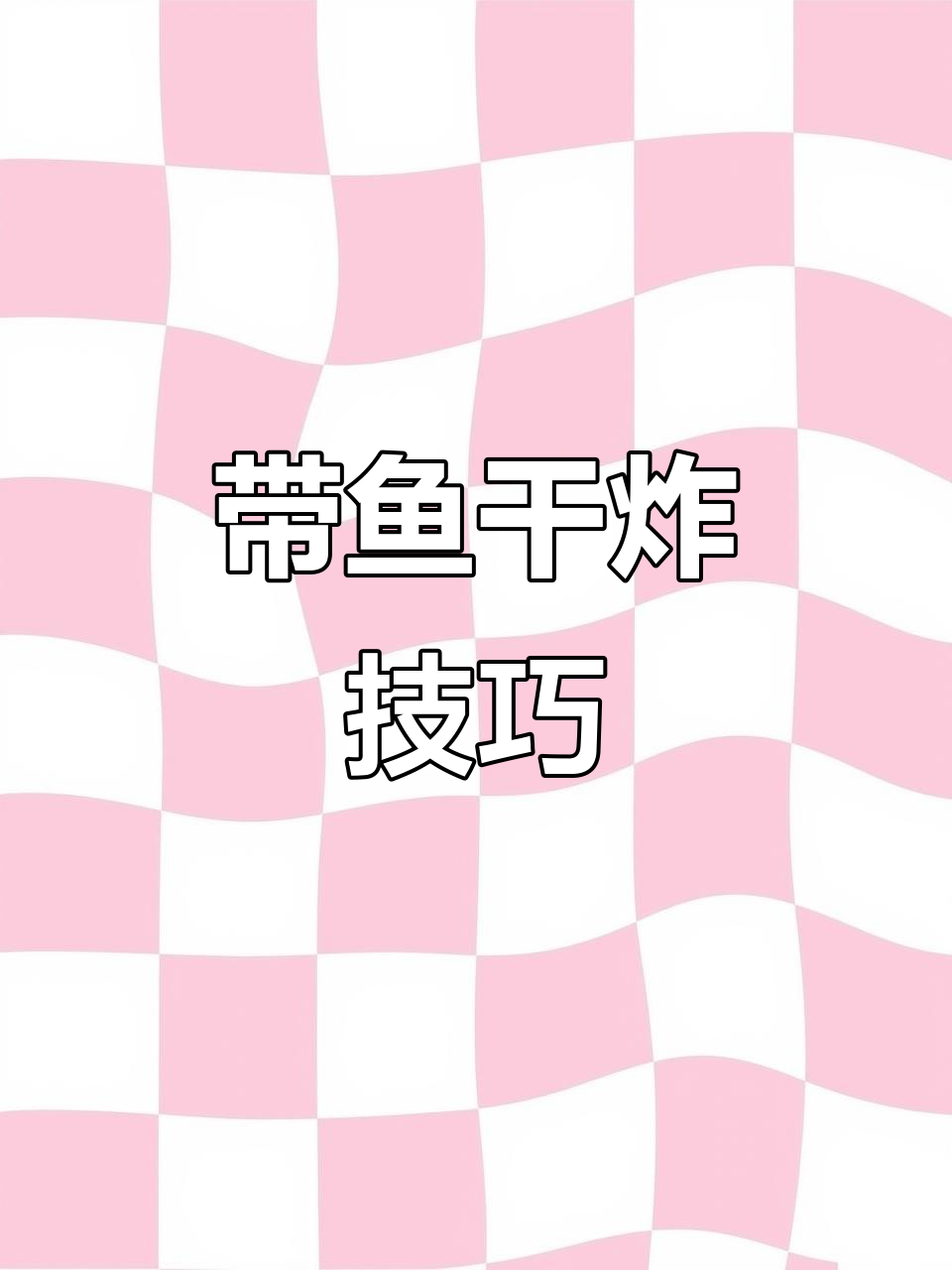 冷冻带鱼段干炸教程，外酥里嫩的完美口感