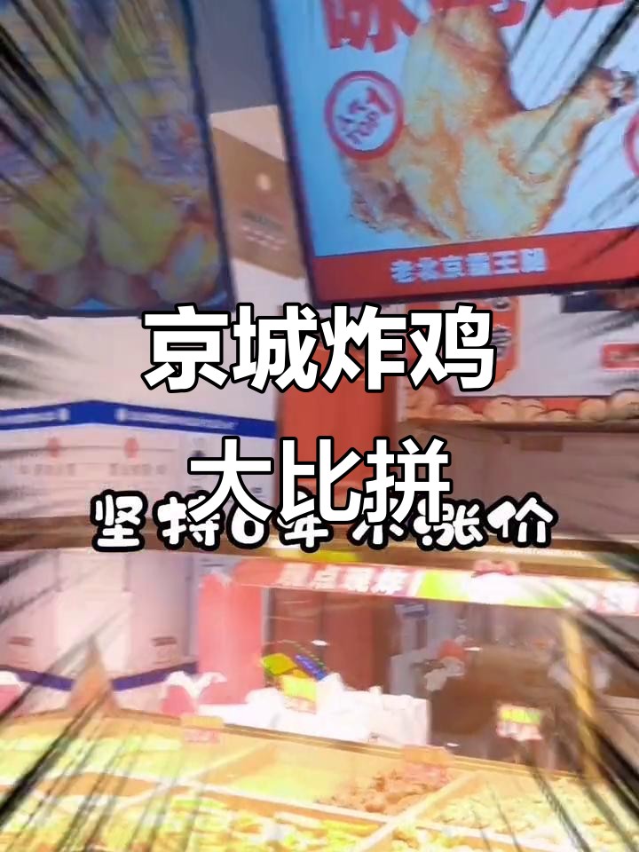 北京咏巷炸鸡，味道如何？全国1000家店等你来尝！