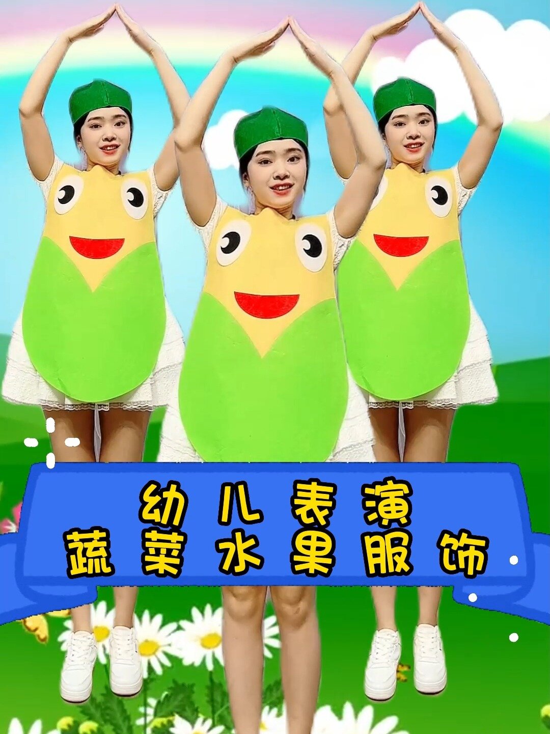 儿童演出服蔬菜衣服