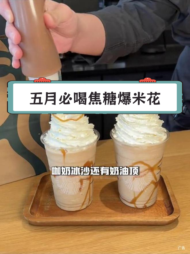 焦糖爆米花风味星冰乐,五一必备饮品