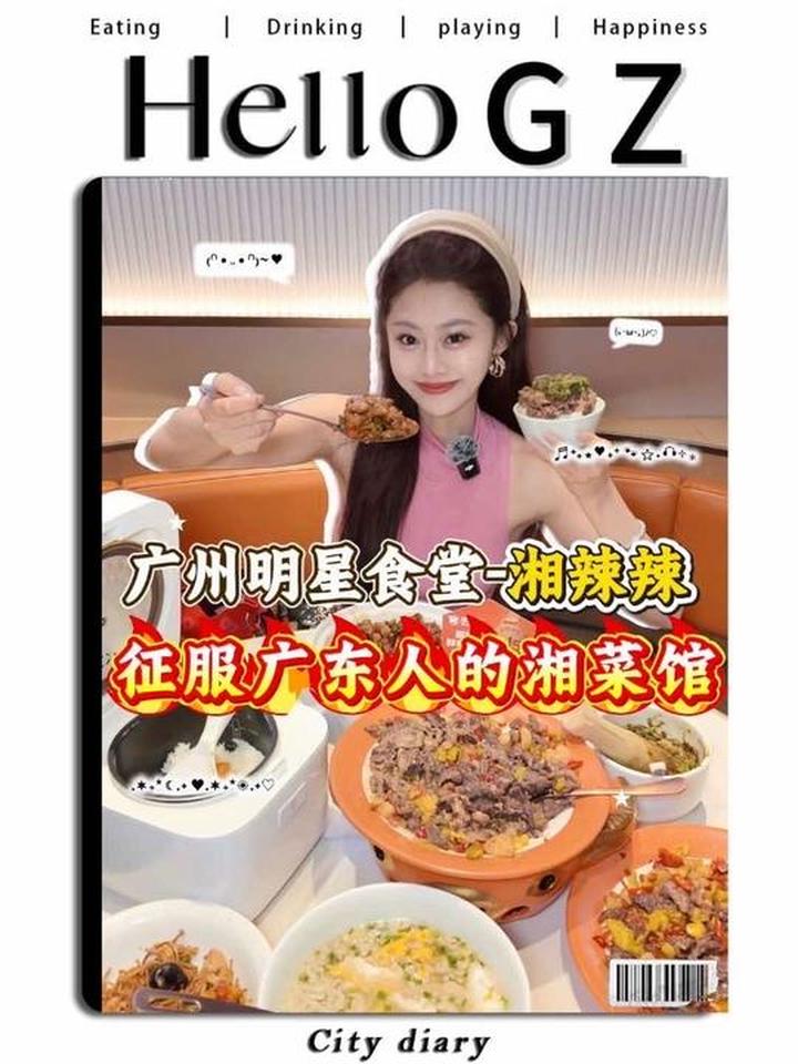 广州火到成为明星食堂的湘菜馆！随机馋哭一位湖南人～