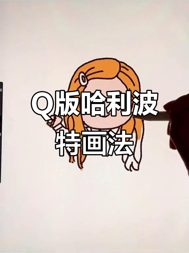 哈利波特Q版简笔画,轻松上手!