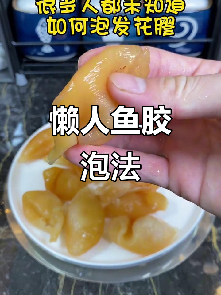 懒人必备!简单又实用的鱼胶泡发技巧,轻松搞定不踩坑