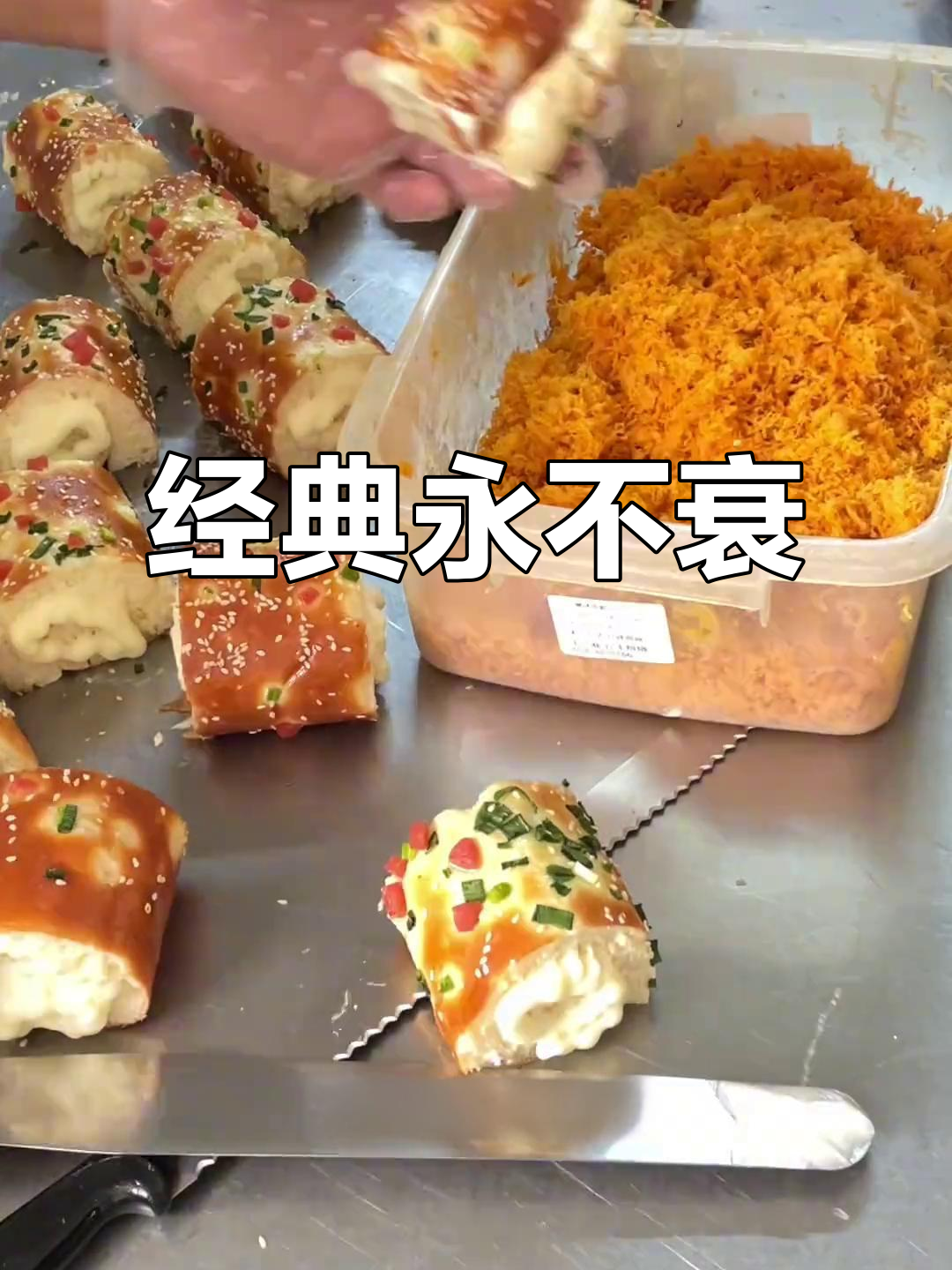 这款香葱肉松面包,历经多年依然热销,经典永不过时